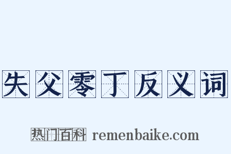 失父零丁反义词是什么意思的图片